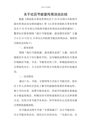 关于社区节能宣传周活动总结
