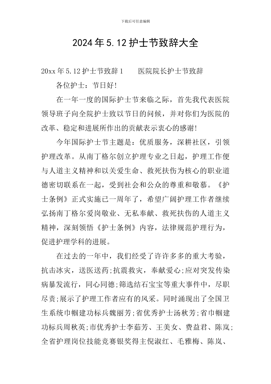 2024年5.12护士节致辞大全_第1页