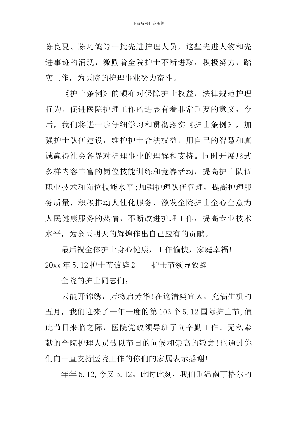 2024年5.12护士节致辞大全_第2页