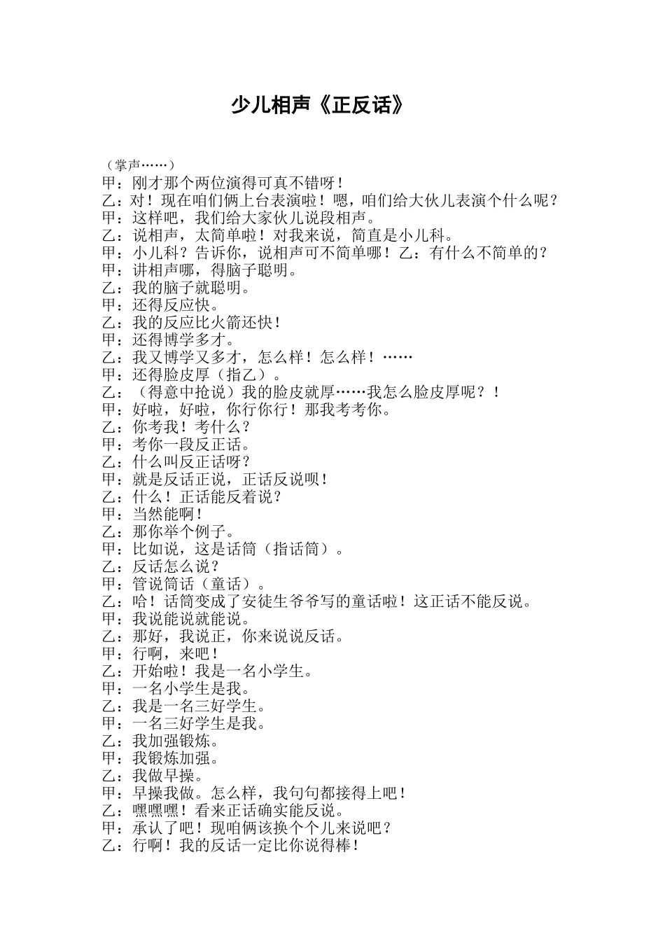 少儿相声《正反话》_第1页