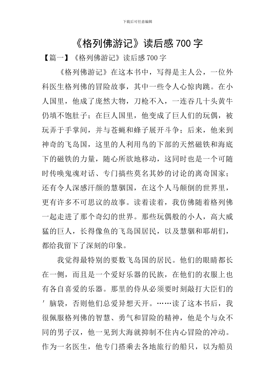 《格列佛游记》读后感700字_第1页