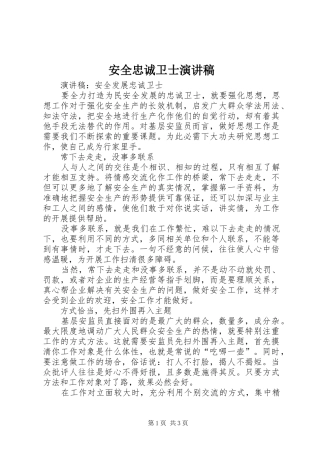 安全忠诚卫士致辞演讲稿