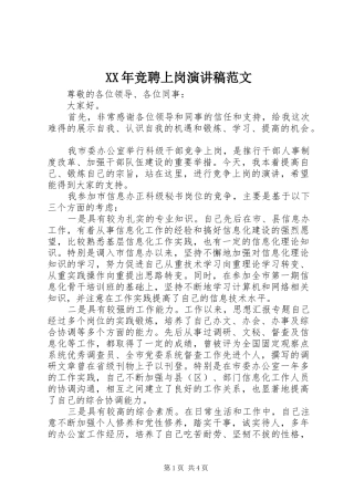 XX年竞聘上岗演讲稿
