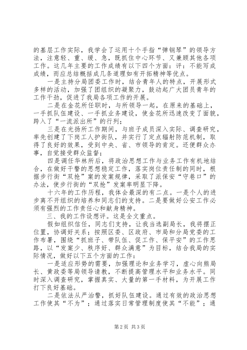 公安局长竞争上岗演讲致辞稿_第2页
