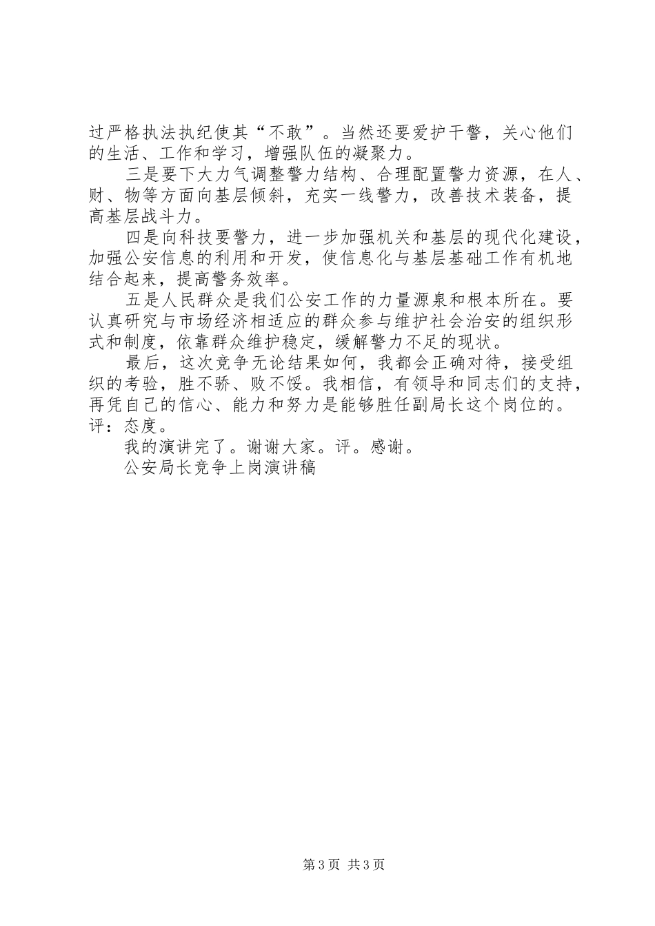 公安局长竞争上岗演讲致辞稿_第3页