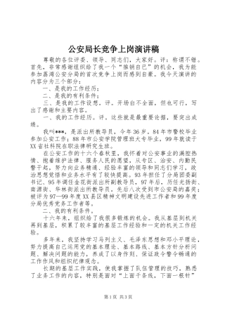 公安局长竞争上岗演讲致辞稿