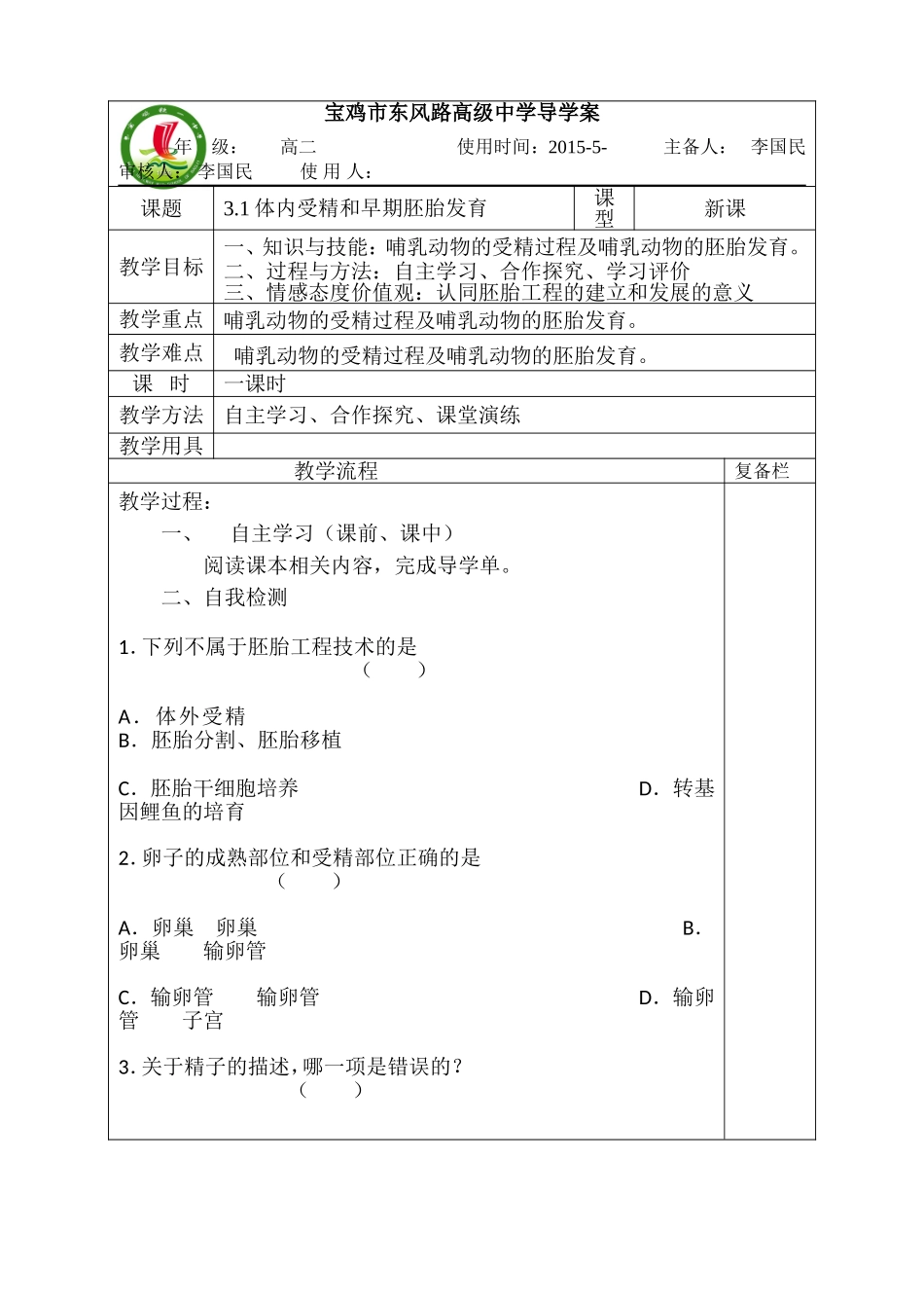 高二生物（理科）31体内受精和早期胚胎发育（2）导学案_第1页