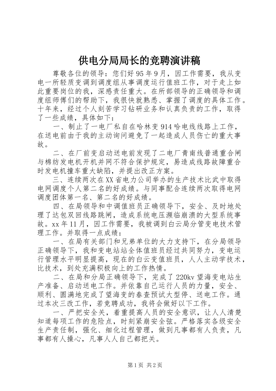 供电分局局长的竞聘演讲稿范文_第1页