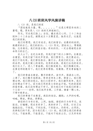 八班班风学风演讲稿范文