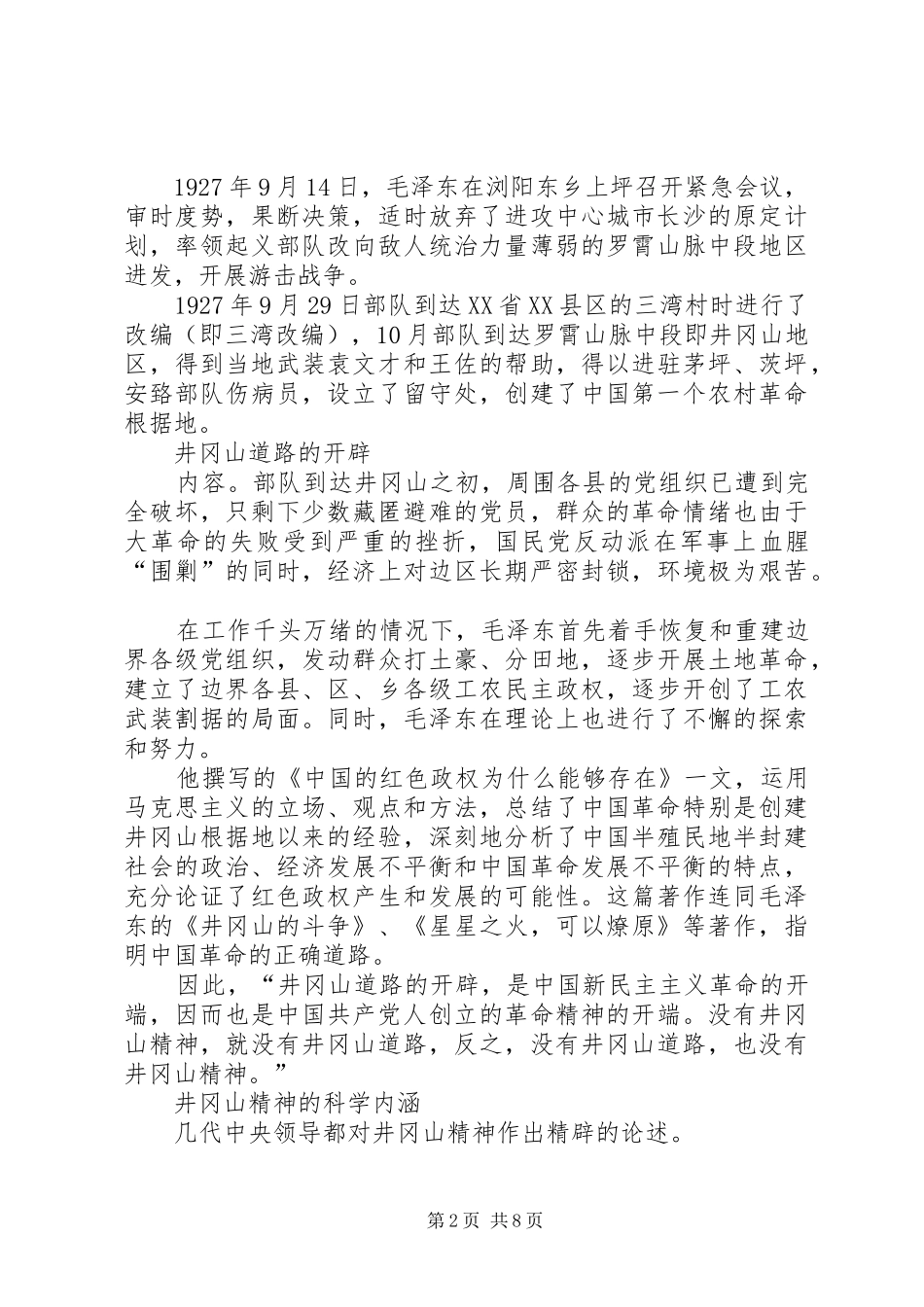 《弘扬井冈山精神》致辞演讲稿_第2页