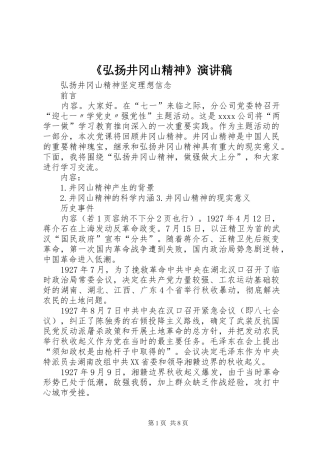 《弘扬井冈山精神》致辞演讲稿