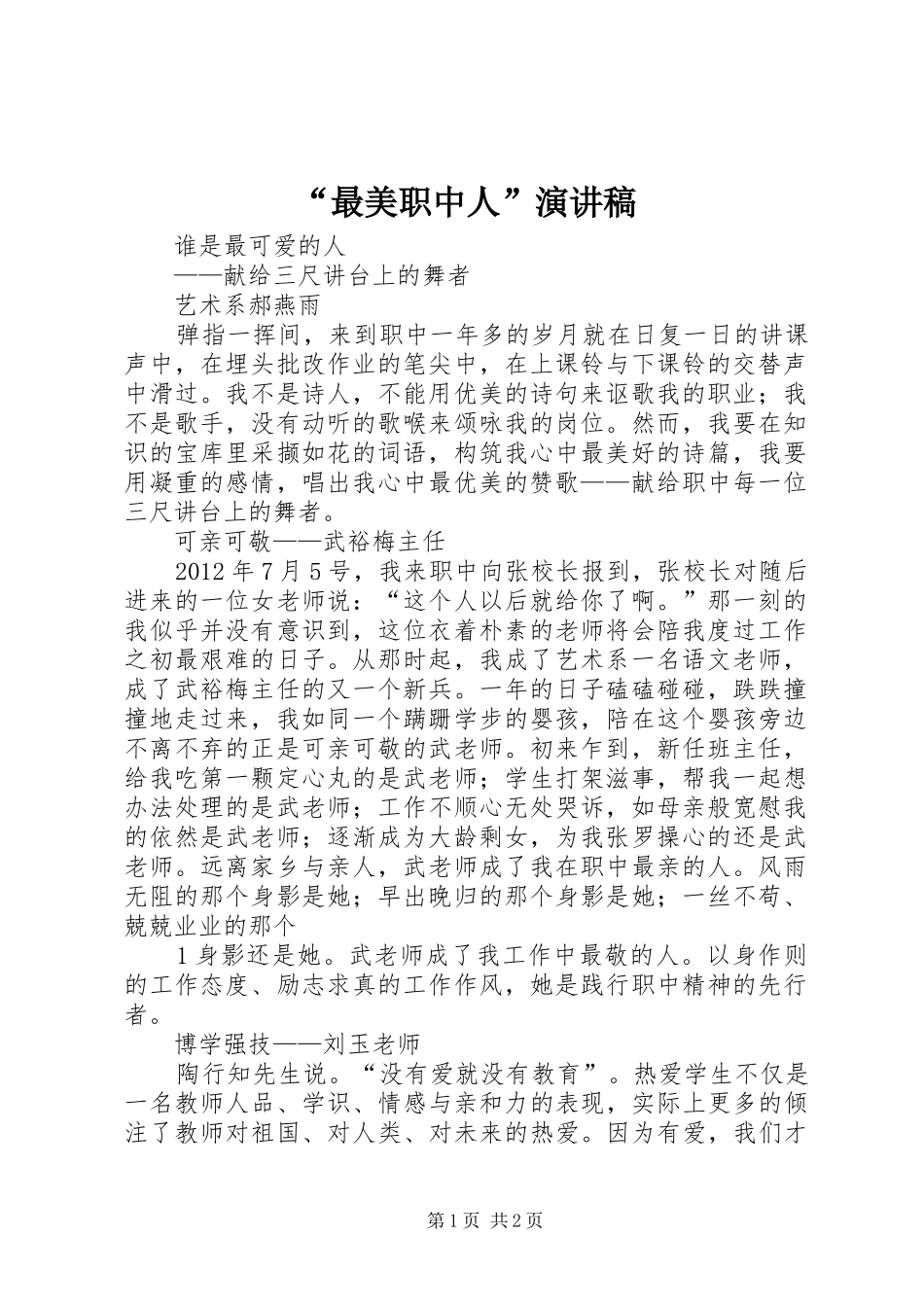 “最美职中人”演讲稿范文_第1页