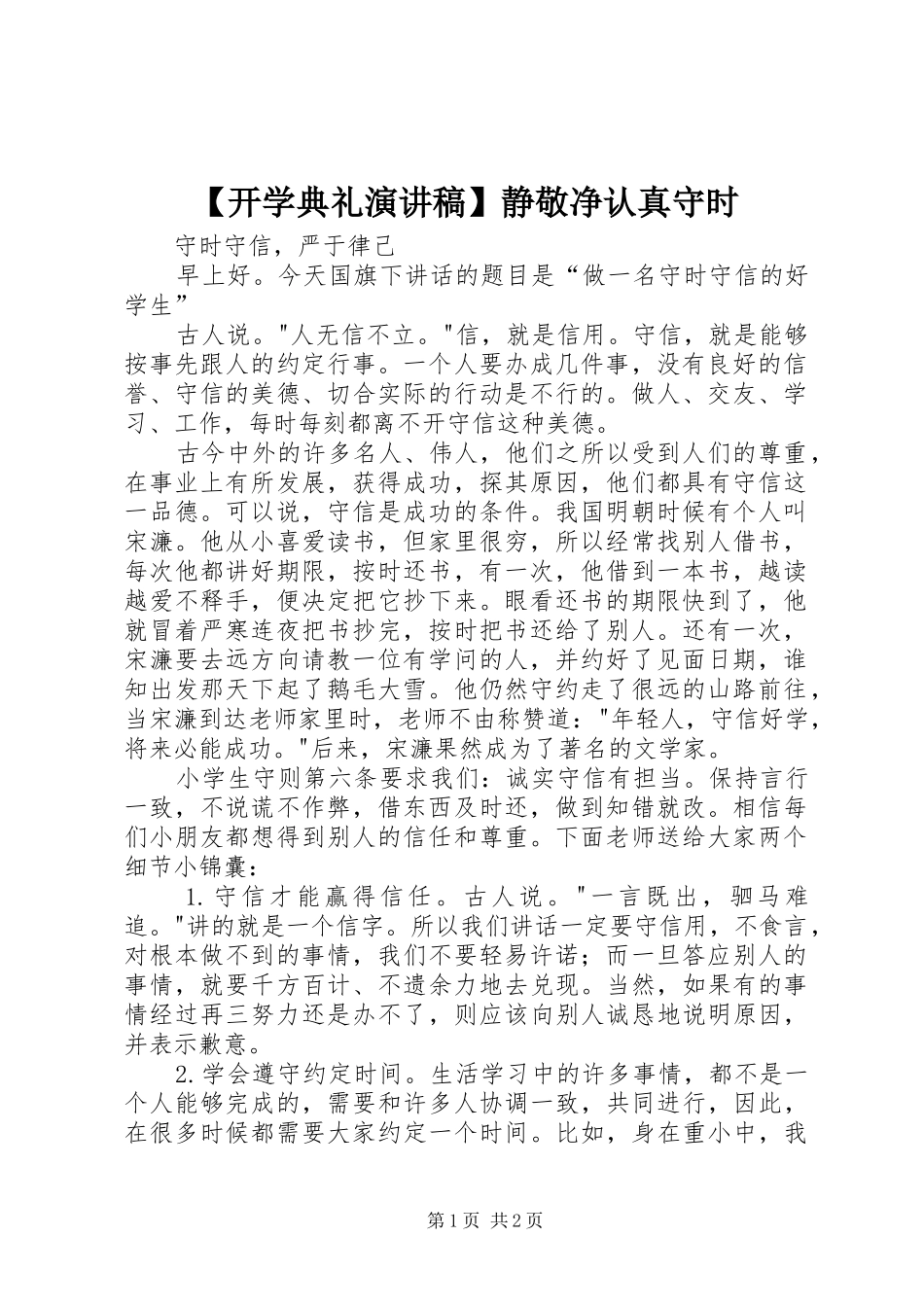 【开学典礼致辞演讲稿】静敬净认真守时_第1页