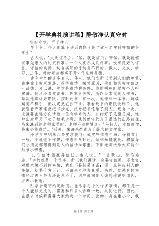 【开学典礼致辞演讲稿】静敬净认真守时