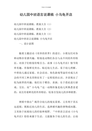 幼儿园中班语言说课稿-小乌龟开店