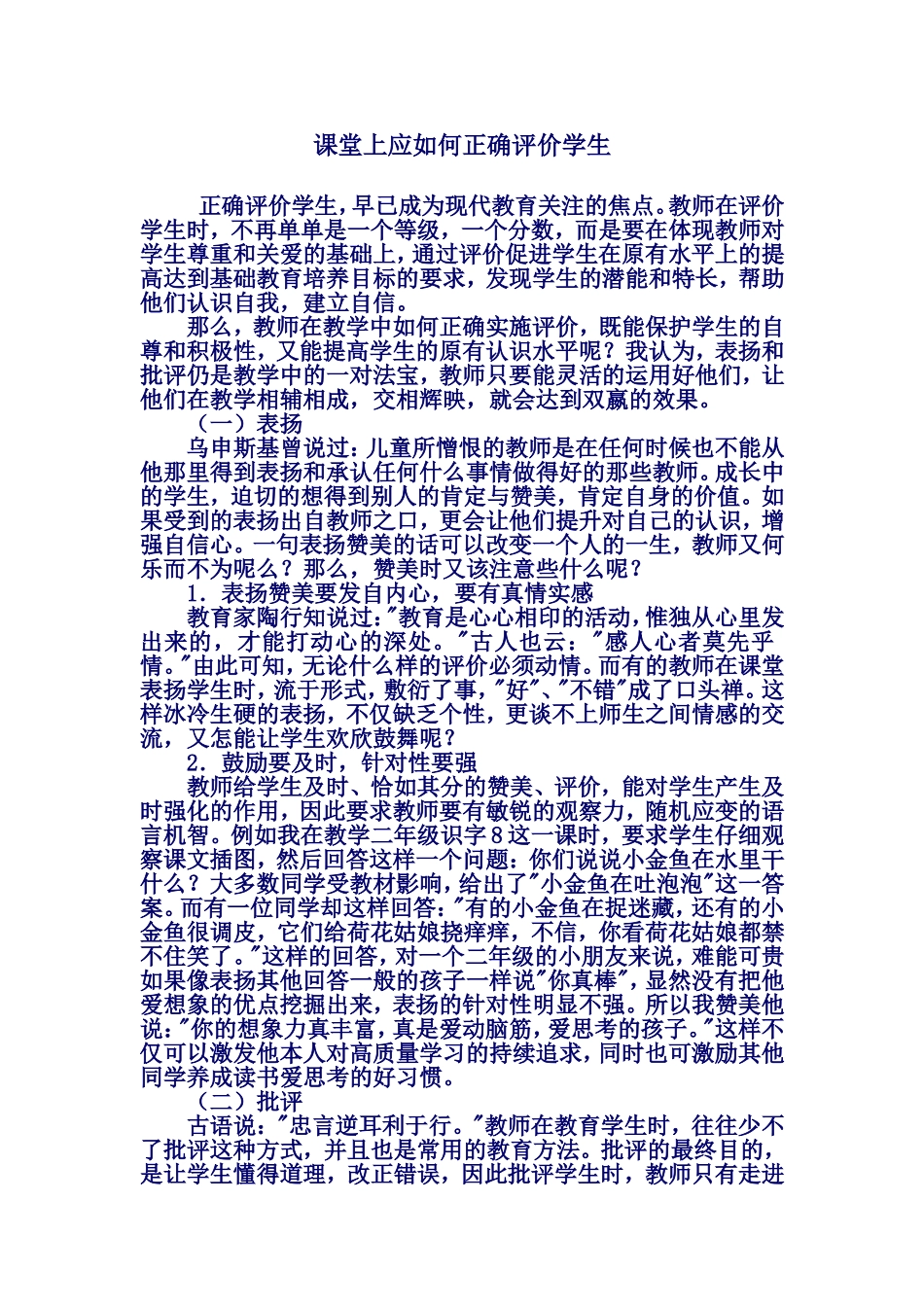 课堂上如何正确评价学生_第1页