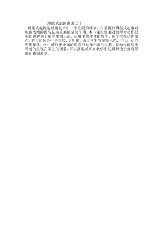 蹲踞式起跑微课设计