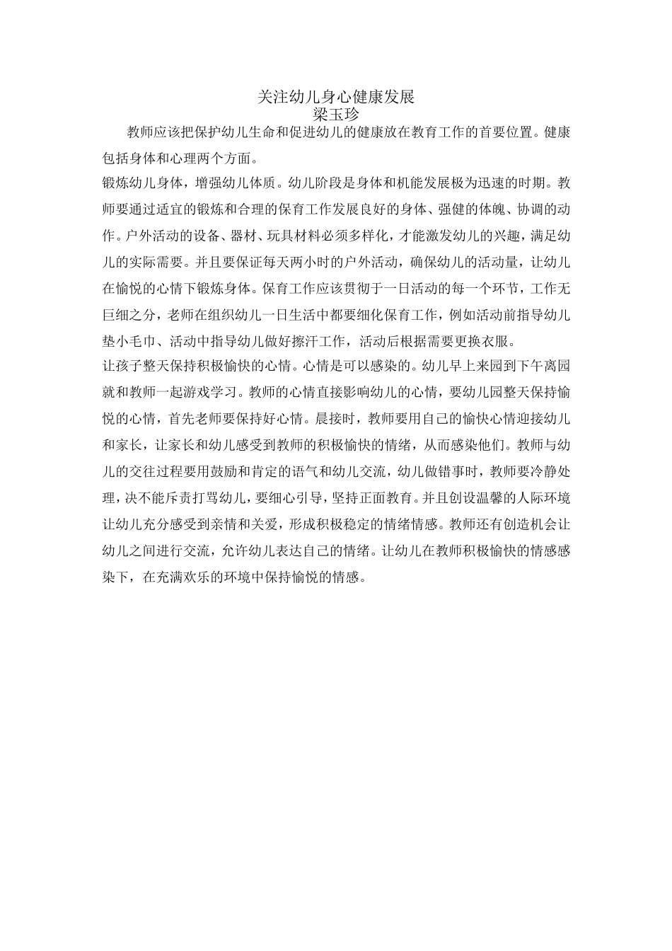 关注幼儿身心发展_第1页