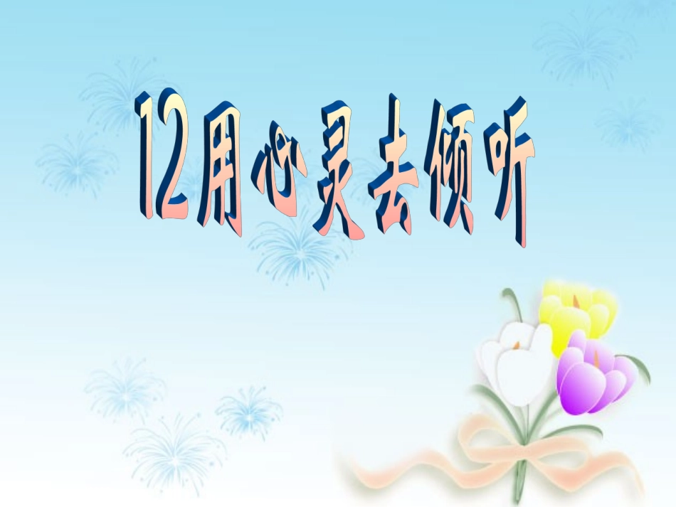 人教版六年级上12_用心灵去倾听_第1页