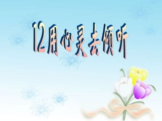 人教版六年级上12_用心灵去倾听