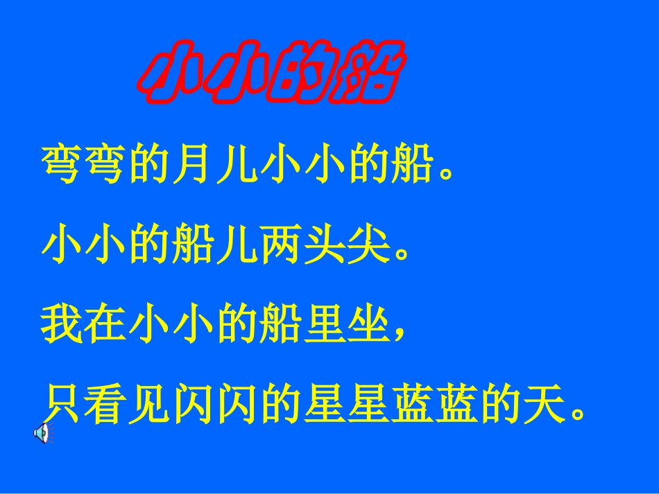 小小的船PPT课件[1]_第3页