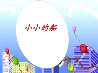 小小的船PPT课件[1]