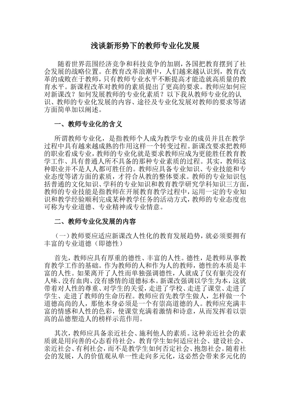 浅谈新形势下的教师专业化发展_第1页