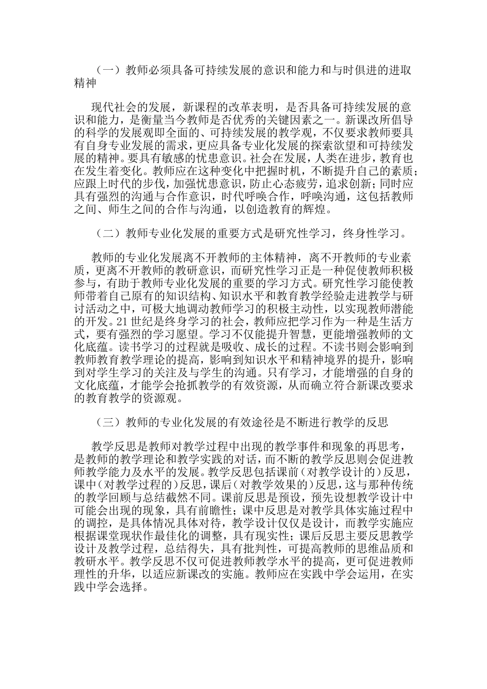 浅谈新形势下的教师专业化发展_第3页