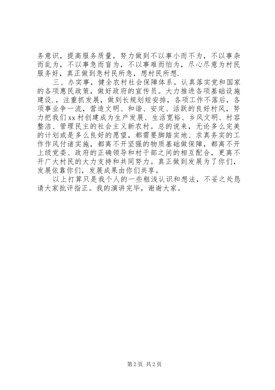 村副主任致辞演讲稿_第2页