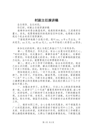 村副主任致辞演讲稿