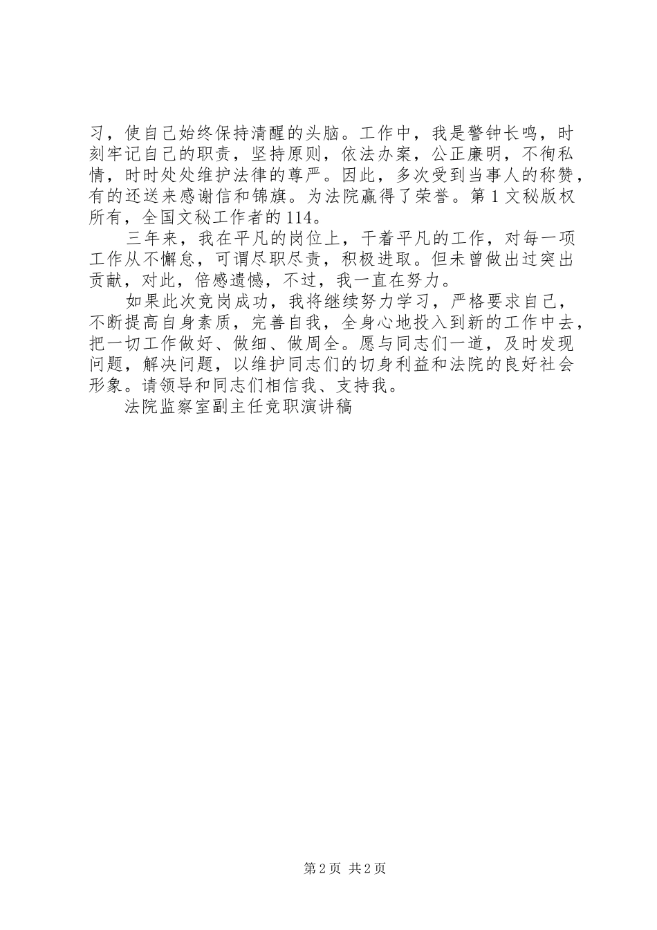 法院监察室副主任竞职演讲范文_第2页