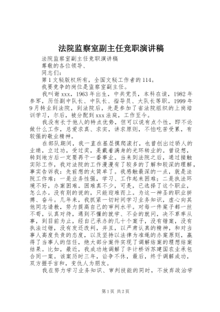 法院监察室副主任竞职演讲范文