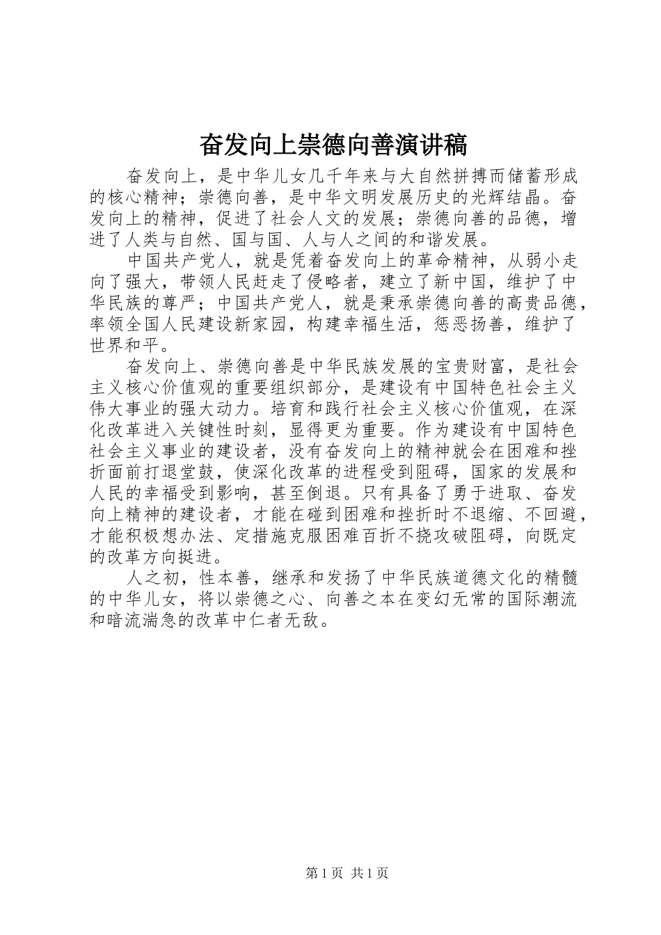 奋发向上崇德向善演讲范文_第1页