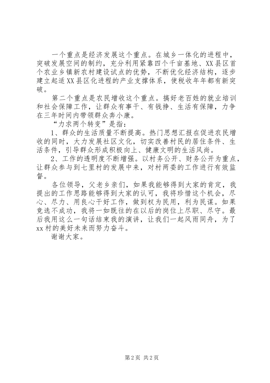 村主任竞选演讲20XX年_第2页