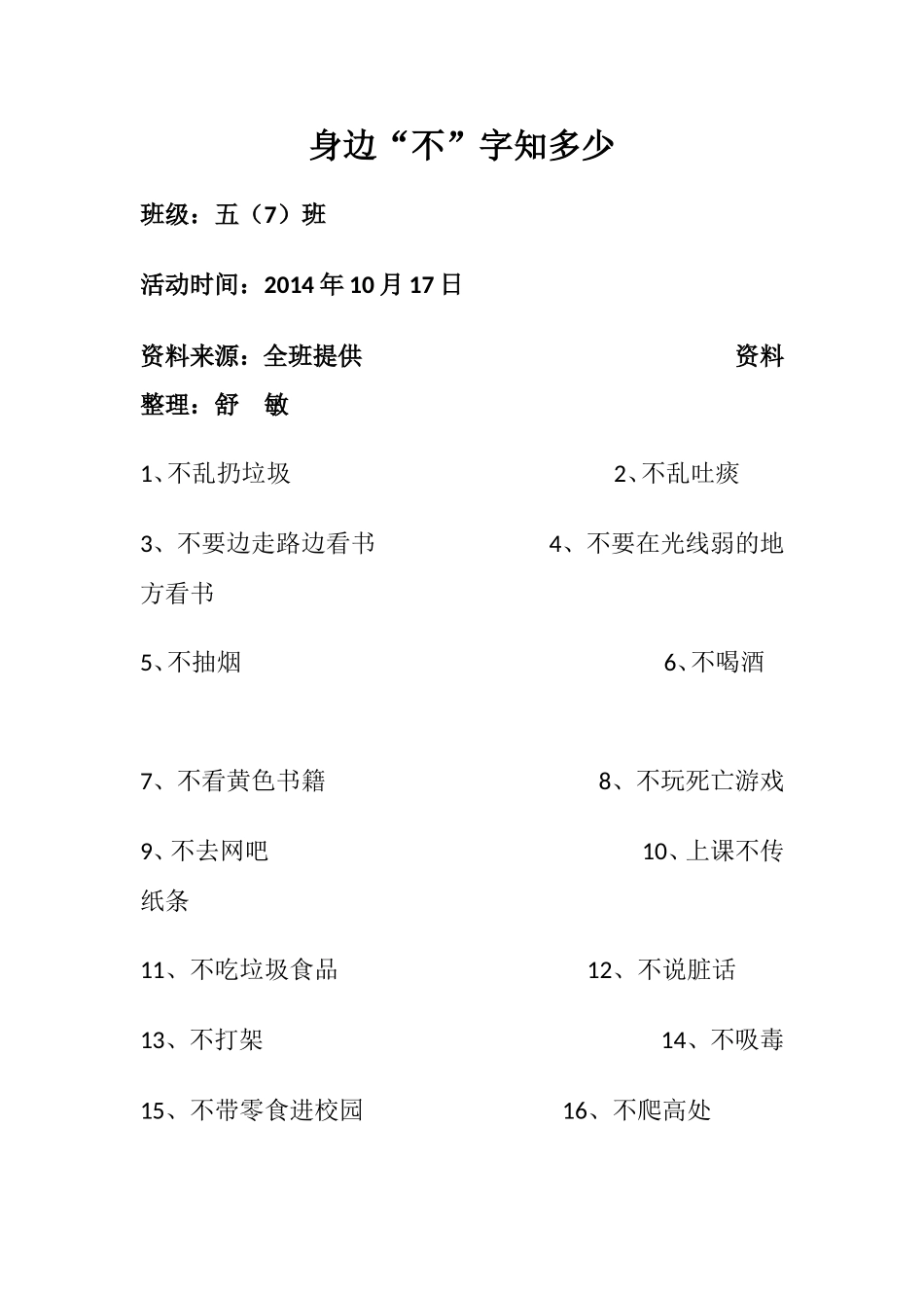 主题班会——身边“不”字知多少_第1页