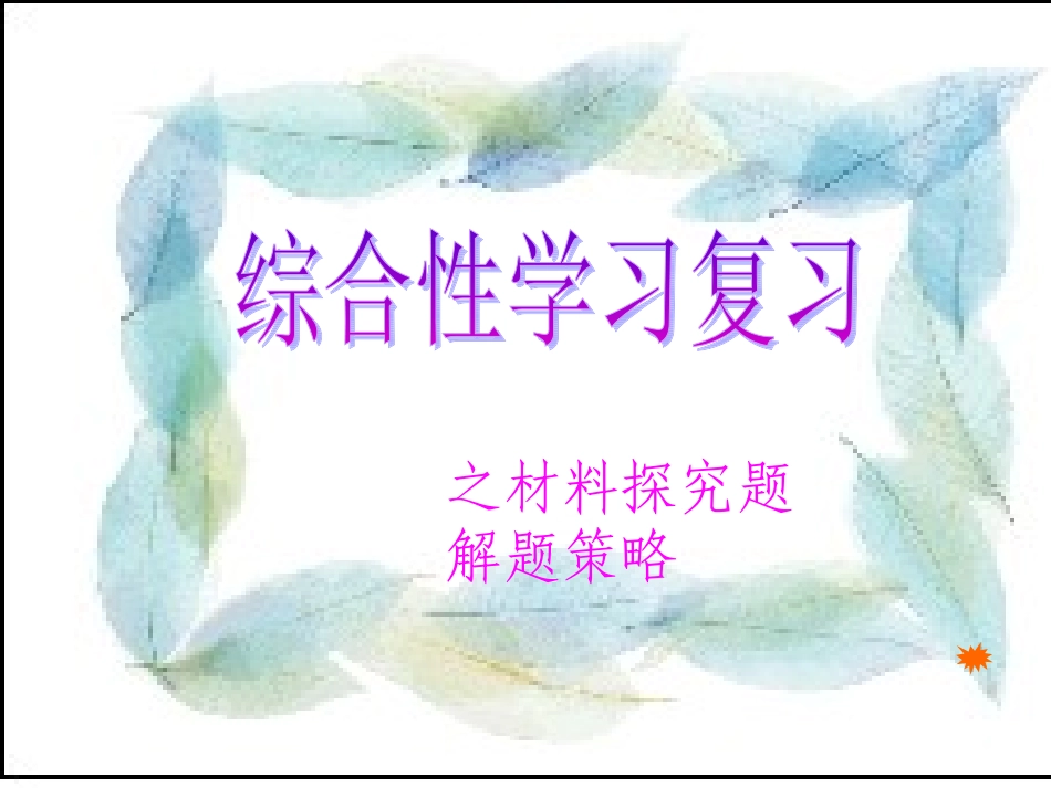 综合性学习探究题_第1页