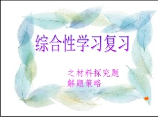 综合性学习探究题