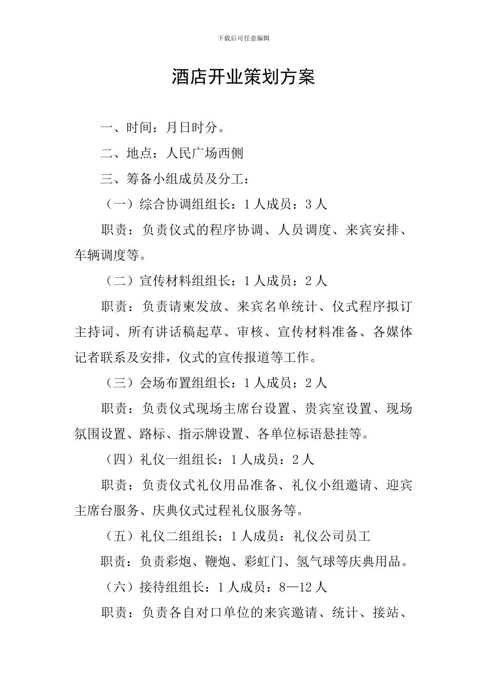 酒店开业策划方案_第1页