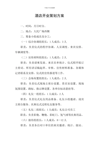 酒店开业策划方案