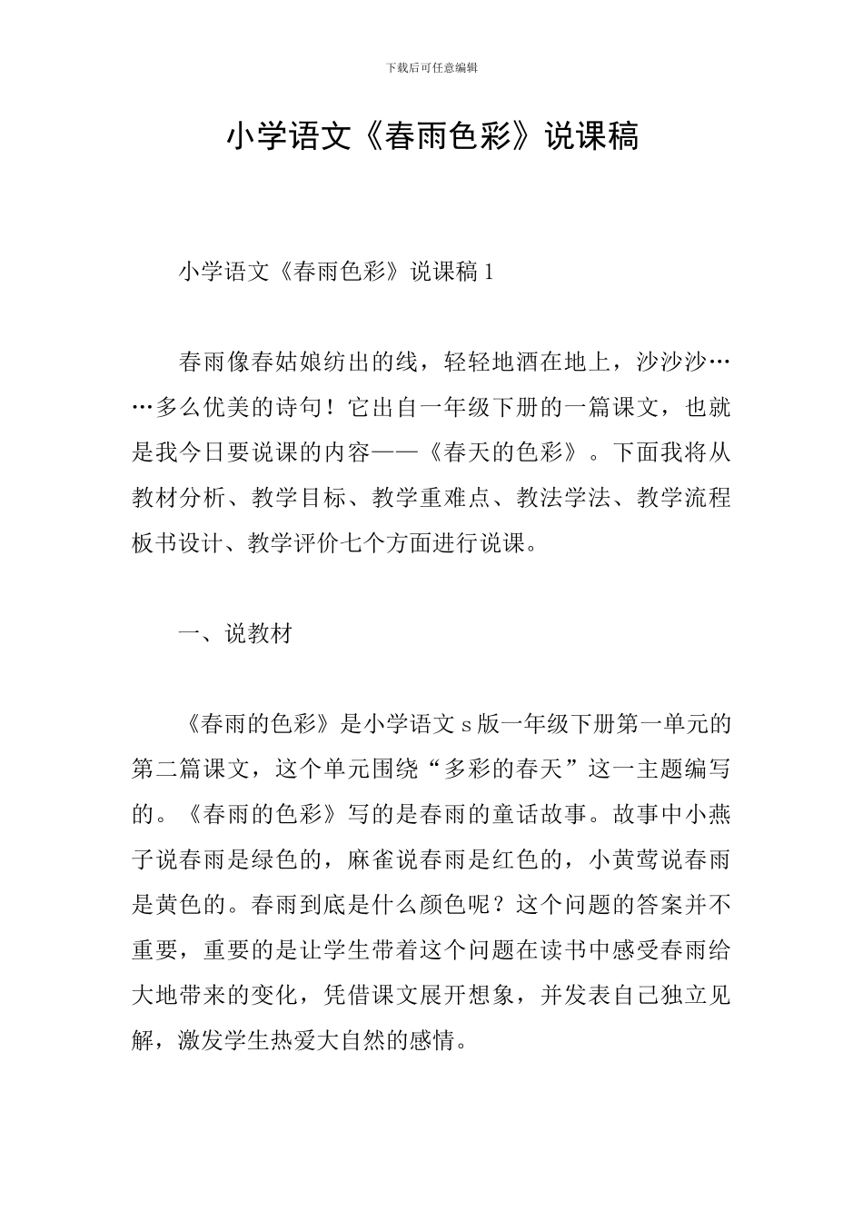 小学语文《春雨色彩》说课稿_第1页