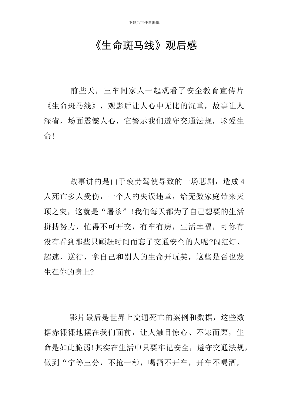 《生命斑马线》观后感_第1页