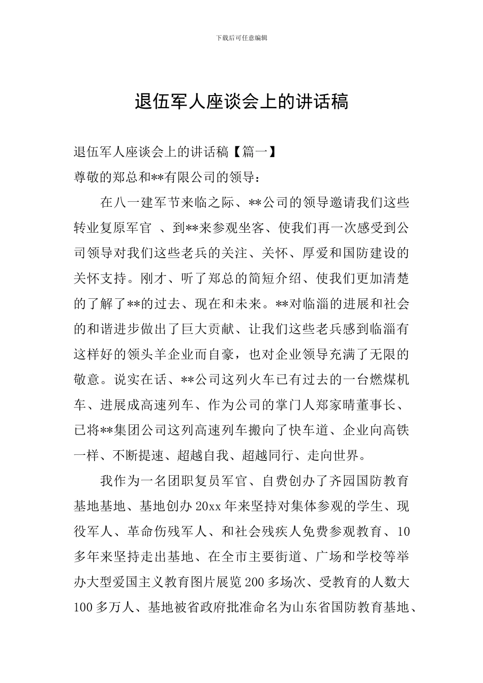 退伍军人座谈会上的讲话稿_第1页