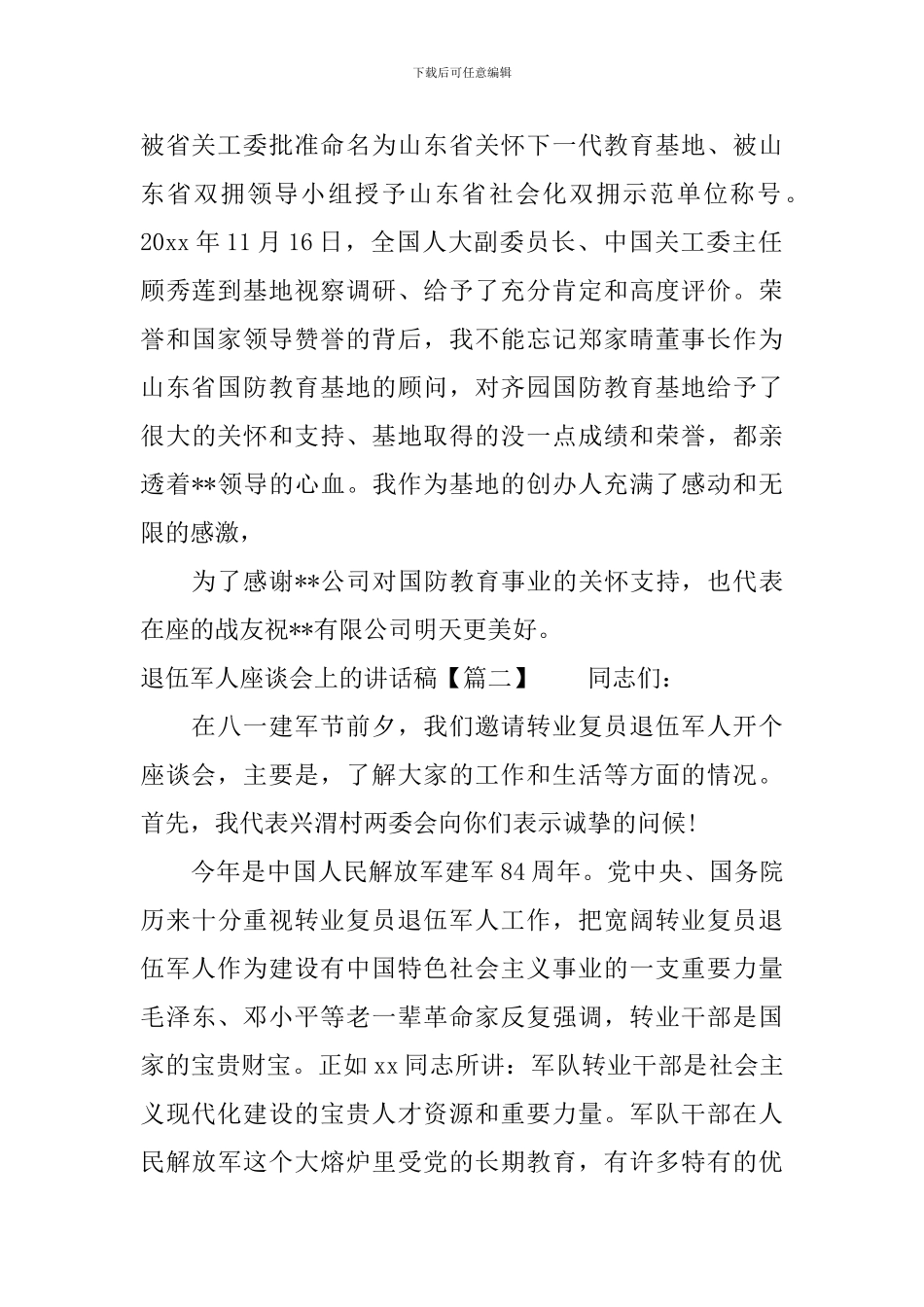 退伍军人座谈会上的讲话稿_第2页