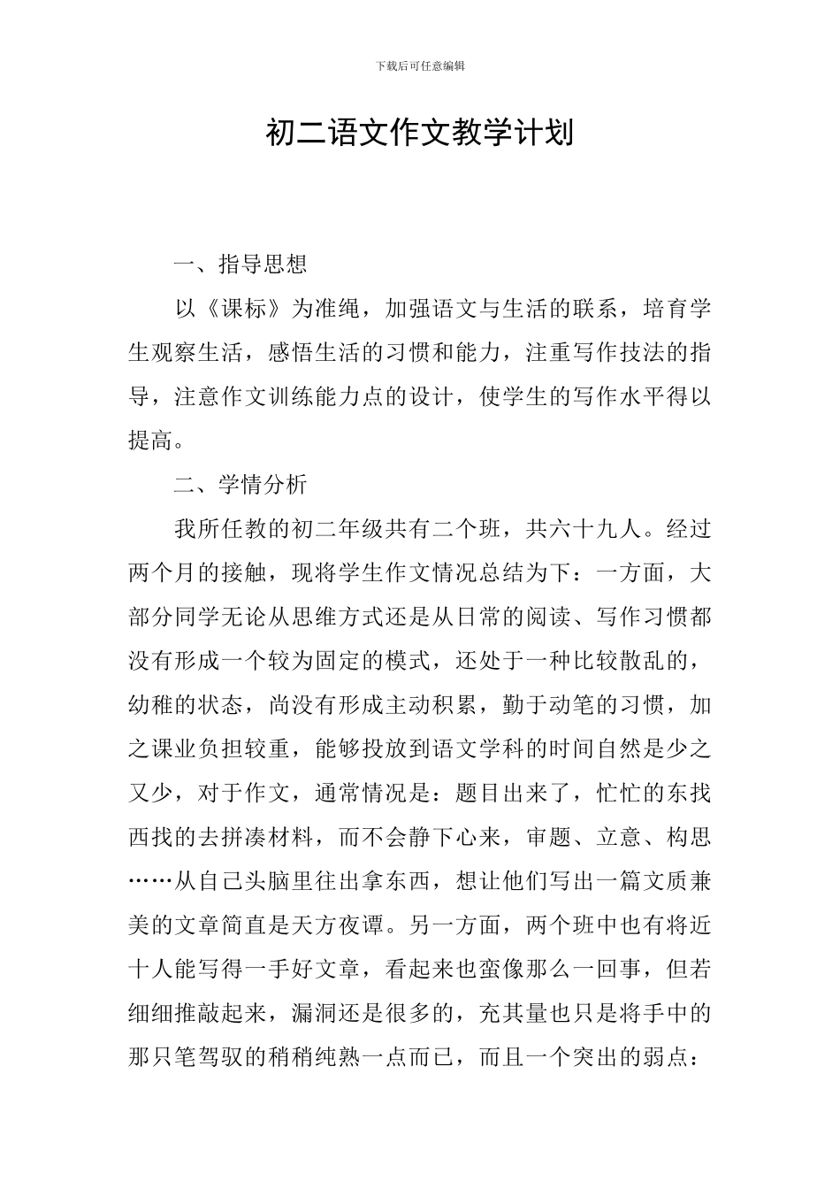 初二语文作文教学计划_第1页