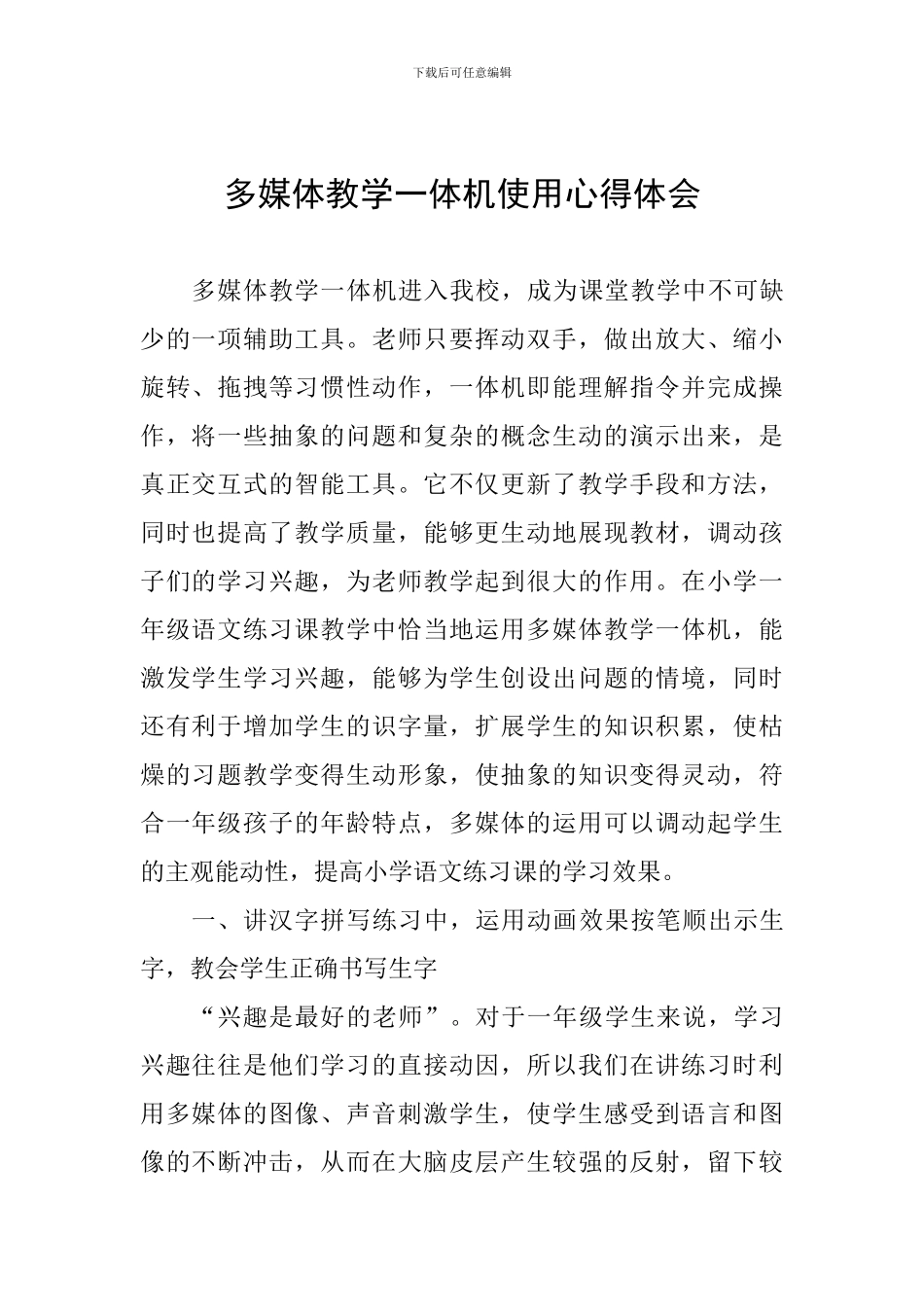 多媒体教学一体机使用心得体会_第1页