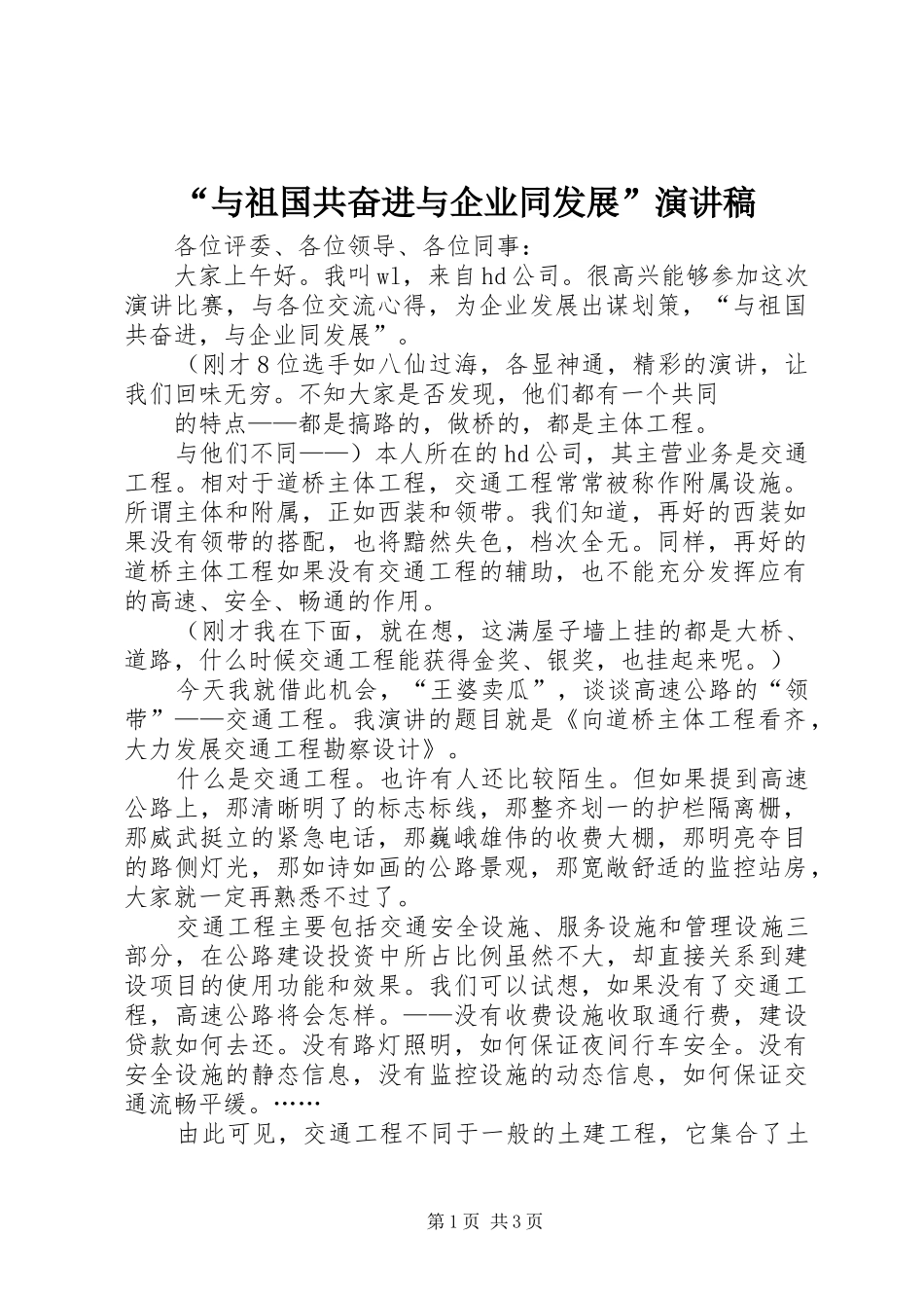 “与祖国共奋进与企业同发展”演讲范文_第1页
