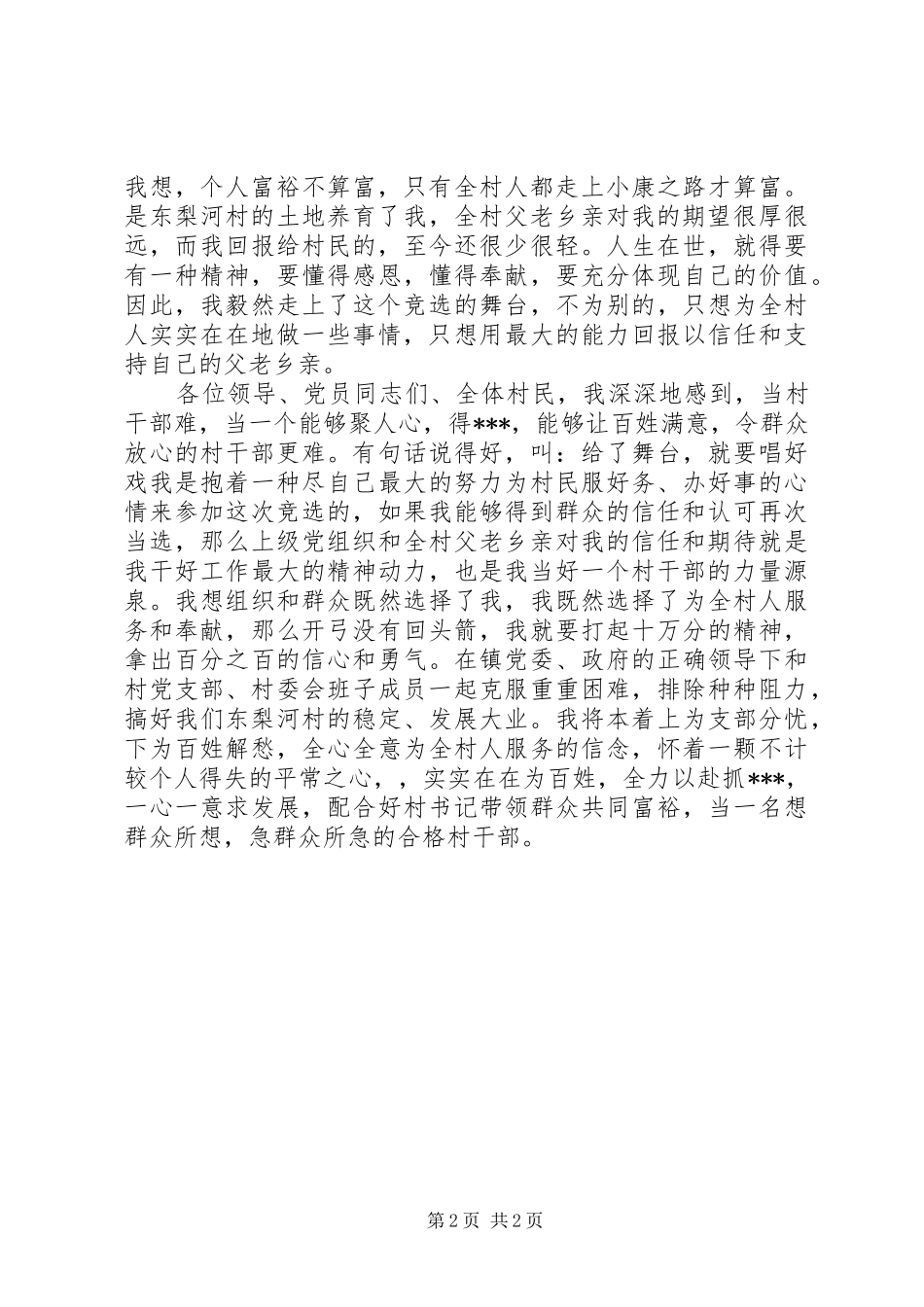 村主任竞选演讲 (2)_第2页