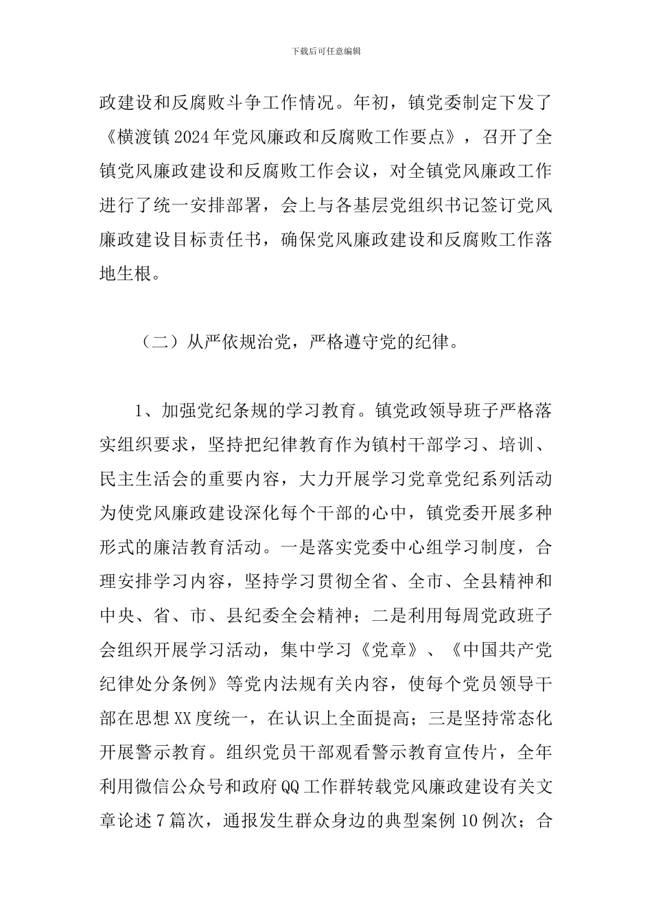 2024年乡镇党委抓党风廉政建设工作履职情况报告_第2页