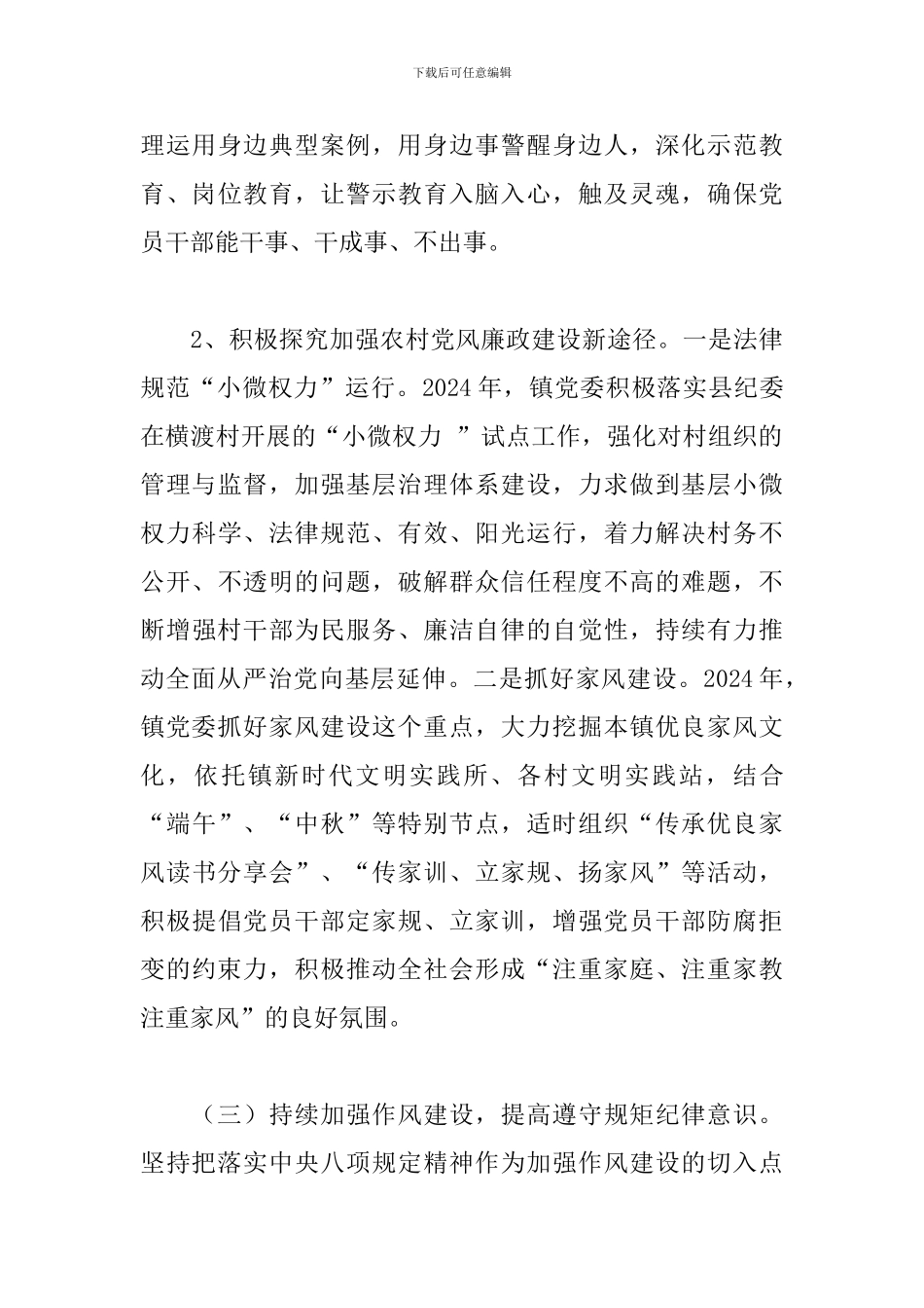 2024年乡镇党委抓党风廉政建设工作履职情况报告_第3页