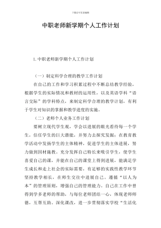 中职教师新学期个人工作计划